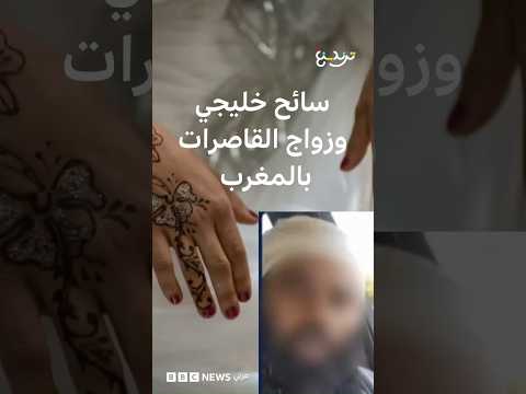 فيديو لسائح يجدد الجدل حول زواج القاصرات في المغرب thumbnail