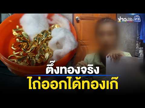 ช้ำใจ! นำทองไปตึ๊ง ไถ่ออกมาได้ทองเก๊ | ตลาดข่าว - ข่าวเช้าเวิร์คพอยท์ | 16 พ.ค. 69 thumbnail