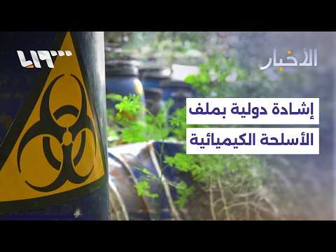 إشادة دولية بدمشق في ملف الأسلحة الكيميائية thumbnail