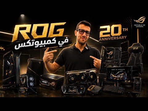 ROG كل المنتجات المعروضة في كمبيوتكس thumbnail