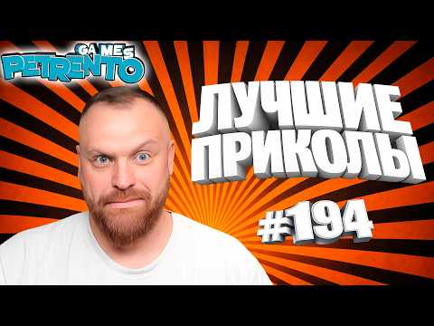 PETRENTO СМОТРИТ ЛУЧШИЕ ПРИКОЛЫ #194 thumbnail