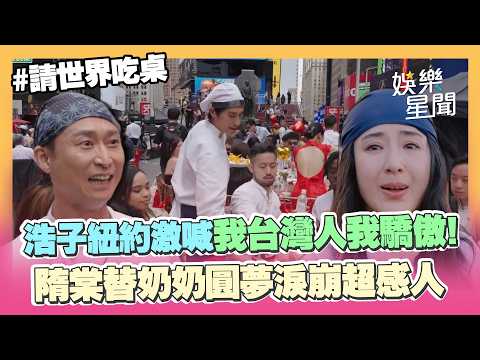 「我是台灣人我驕傲！」浩子紐約時代廣場淚崩大喊！《請世界吃桌》拋核彈級催淚彈！隋棠替奶奶圓夢淚崩超感人｜三立新聞網 SETN.com thumbnail