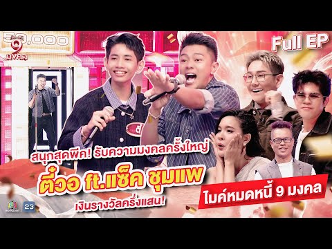 ไมค์หมดหนี้ 9 มงคล | แซ็ค ชุมแพ | 2 มิ.ย. 69     Full EP thumbnail