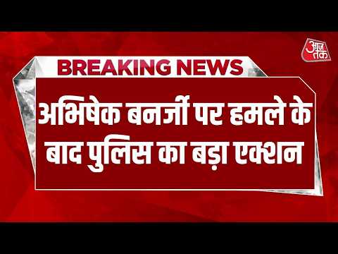Abhishek Banerjee Attacked News LIVE Updates: हमले के बाद पुलिस का बड़ा एक्शन LIVE | Aaj Tak thumbnail