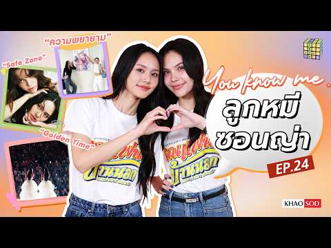 You know me EP.24 ลูกหมี - ซอนญ่า สบายใจแบบไม่ต้องพยายาม : Khaosod - ข่าวสด thumbnail