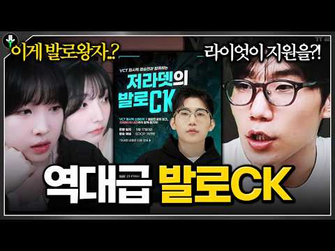 스트리머 총 20명이 참가한 라이엇에서 열어준 역대급 발로CK ㄷㄷ thumbnail