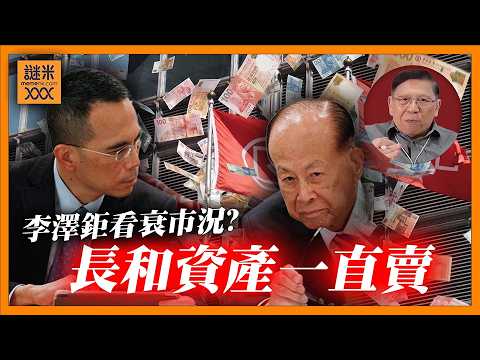 (AI中英字)李澤鉅認為近年全球市況充滿危機！ 把長和資產一直賣！賣！賣！ 連老本行電訊業都撤走！ 並對AI等新興行業卻步 睇怕只令公司走上「被邊緣化」方向！《蕭若元：蕭氏新聞台》2026-05-26 thumbnail