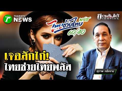 ไม่วายเจอลักไก่! "ไทยช่วยไทยพลัส" : ขีดเส้นใต้เมืองไทย | 2 มิ.ย. 69 | ข่าวเที่ยงไทยรัฐ thumbnail
