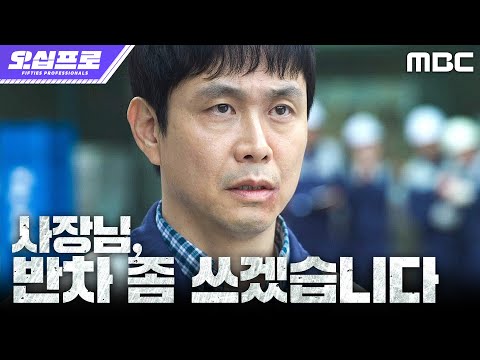 [오십프로] 위기 상황에 돌아온 기억?! 오정세, 무시하던 사장에게 던진 한방, MBC 260523 방송 thumbnail
