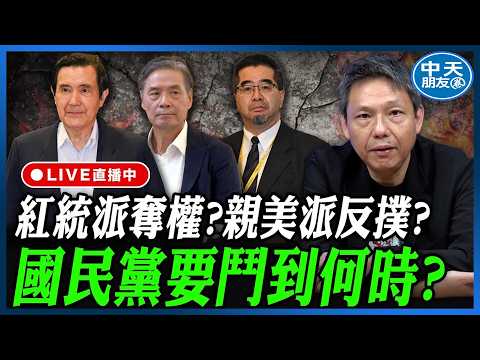 【中天朋友圈｜哏傳媒】紅統派奪權？親美派反撲？國民黨要鬥到何時？【謝寒冰｜新聞秘辛】 20260528@中天電視CtiTv  @funseeTW thumbnail