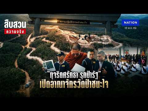 “ทุจริตศรัทธา รุกป่ารัฐ” เปิดอาณาจักรป่าชนะใจ l สืบสวนความจริง thumbnail