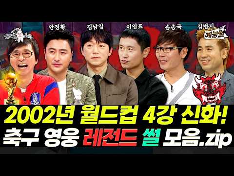 【#예능썰】 다가온 북중미 월드컵 기념⚽ 2002년 월드컵 축구 영웅 레전드 썰 모음.zip📂 | 라디오스타 | TVPP | MBC 120822 방송 외 thumbnail