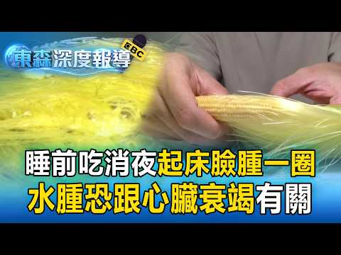 你的胖是真的胖嗎？睡前吃消夜「起床臉腫一圈」恐是身體發出健康警訊？【東森深度報導】 thumbnail