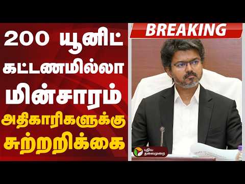 #BREAKING | 200 யூனிட் கட்டணமில்லா மின்சாரம்: அதிகாரிகளுக்கு சுற்றறிக்கை | CM Vijay thumbnail