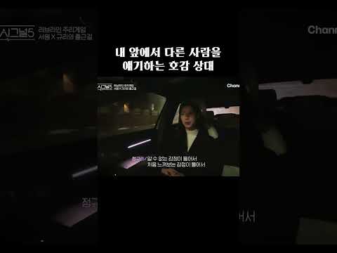 내 앞에서 다른 사람 얘기하는 호감 상대 #하트시그널5 thumbnail