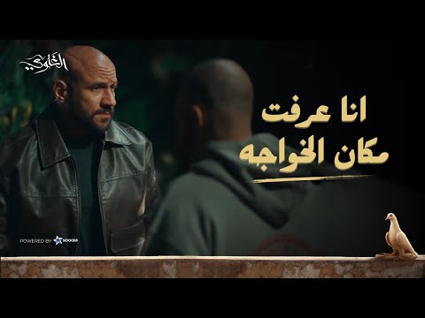 كعبلة بيحاول يصلح غلطته.. وعرف شمس مكان الخواجة! ?? شوف اللى حصل! #الغاوي thumbnail