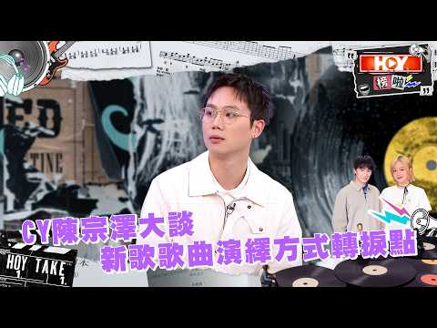 CY陳宗澤大談新歌歌曲演繹方式轉捩點 ｜ HOY榜啦 ｜ EP2 ｜ 吳肇軒 ｜ 陳明憙 ｜ 流行音樂 ｜ 電影 ｜ 舞台劇 ｜ HOY 77 thumbnail