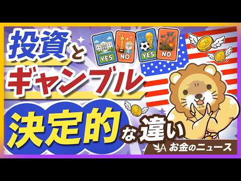 【95%が負けてます】投資とギャンブルの違いが分からない人が犠牲にしているもの【リベ大公式切り抜き】 thumbnail