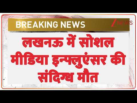 Lucknow Social Media Influencer Death: लखनऊ में सोशल मीडिया इन्फ्लुएंसर की संदिग्ध मौत | Breaking thumbnail