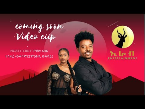 Eritrean music coming  soon (ngsti lbey )tesfay okubamariam 2025ተስፋይ ዑቅባማርያም (ንግስቲ ልበይ) thumbnail