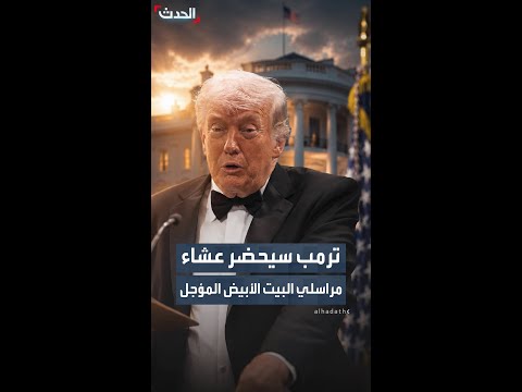 ترمب سيحضر عشاء مراسلي البيت الأبيض المؤجل thumbnail