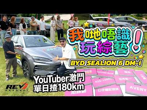 BYD SEALION 6 DM-i 玩足14個鐘！封印側鏡泊車冇難度？結論：「我哋唔識玩綜藝！」#revchannel  thumbnail