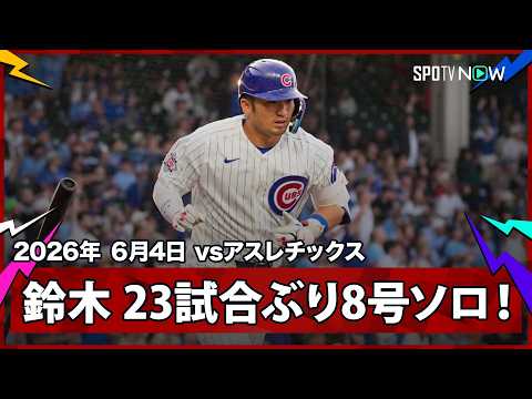 【鈴木誠也 第8号ソロHRは長い沈黙を打ち破る23試合ぶりの一発！】アスレチックスvsカブス MLB2026シーズン 6.4 thumbnail