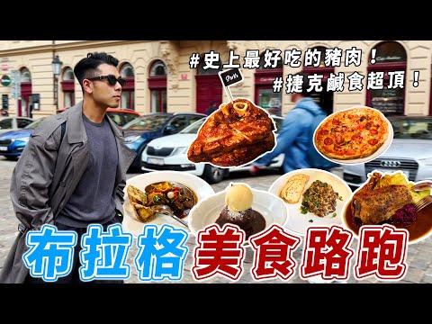布拉格2萬步美食路跑！東歐的食物超讚！這輩子吃過最好吃的豬肉料理！ thumbnail