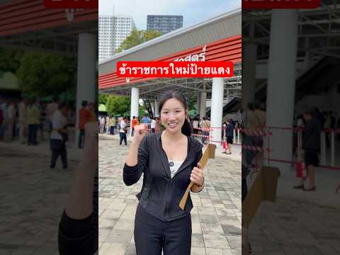 ข้าราชการใหม่ป้ายแดง ￼ thumbnail