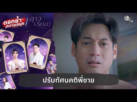 ปรับทัศนคติพี่ชาย | ตอกย้ำความสนุก ลางปริศนา EP.31 thumbnail