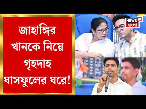 TMC News| Jahangir Khan-কে নিয়ে গৃহদাহ ঘাসফুলের ঘরে! কী বললেন Kunal Ghosh, Madan Mitra?। Bangla News thumbnail