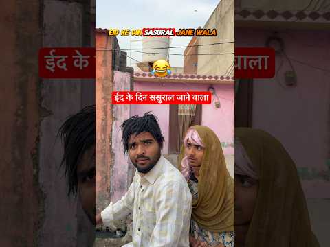 Eid के दिन ससुराल जाने वाला 😂 #irfandreamer #viral #relatable #eid #funny #relatable thumbnail