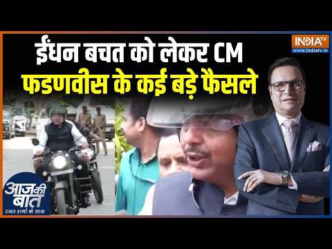 Devendra Fadnavis Decision: ईंधन बचत को लेकर CM फडणवीस के कई बड़े फैसले | PM Modi Appeal thumbnail