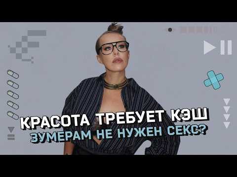 Зумеры-асексуалы: почему молодые отказываются от секса? Разбор с героями и экспертами thumbnail