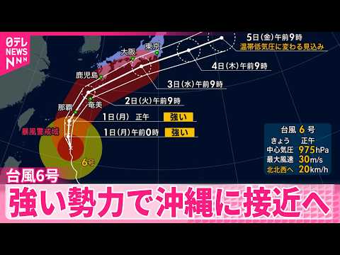 【台風6号】北上  強い勢力で沖縄に接近へ（13時） thumbnail