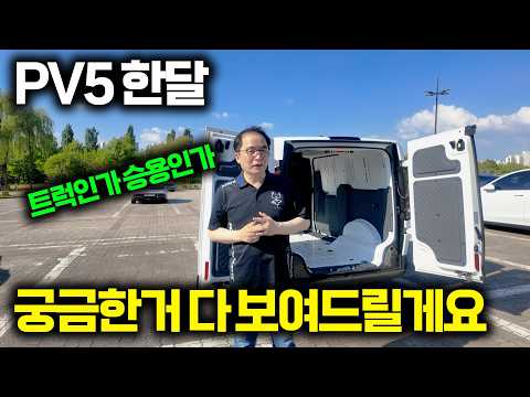 PV5 카고 실사용 한달, 궁금해하실 부분 콕콕 찍어서 다 보여드리겠습니다 thumbnail