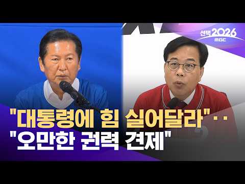 "대통령에 힘 실어달라"‥"오만한 권력 견제" (2026.06.01/12MBC뉴스) thumbnail