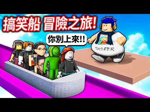 ROBLOX 搞笑冒險船之旅！你永遠不知道後面有什麼怪東西！我太胖還會導致沈船😭【bote ried - 有感筆電】 thumbnail