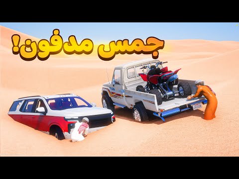 شايب معه جمس مدفون في الصحراء 😰!  | فلم قراند GTA V thumbnail