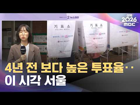 4년 전 보다 높은 투표율‥이 시각 서울 (2026.06.03/뉴스외전/MBC) thumbnail