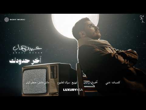 Abdulwahab - Akher Hdodek (2026 Album) | عبدالوهاب - اخر حدودك (من ألبوم ٢٠٢٦) thumbnail