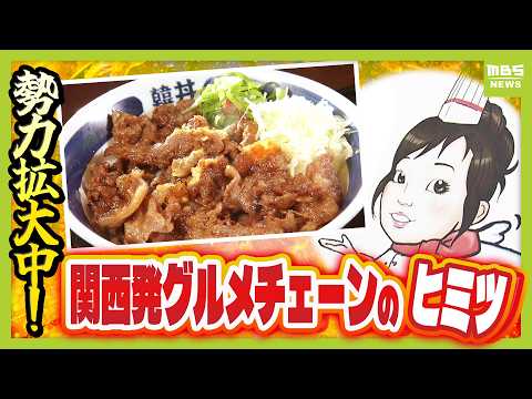 京都発『億稼ぐ焼き肉丼』 “最大の強み”は看板娘さっちゃん…その正体は！？　世界が注目する大阪「飲むわらびもち」　コロナ禍で年商30億円超えも！【勢力拡大中！関西発祥グルメチェーン 】 thumbnail