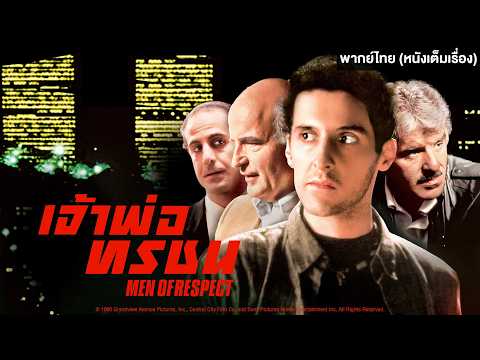 MEN OF RESPECT เจ้าพ่อทรชน | Holiday Movie หนังดี วันหยุด [หนังพากย์ไทยเต็มเรื่อง] | R thumbnail