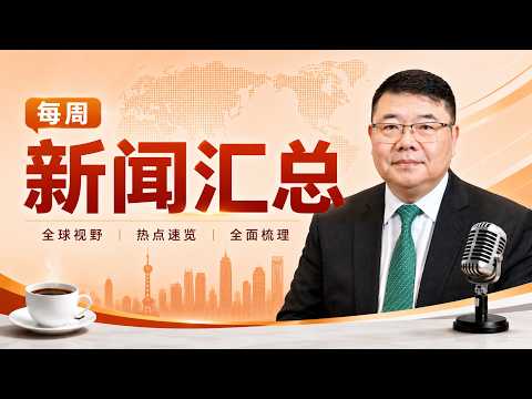 每周新闻汇总20/王剑每日观察20260516 thumbnail