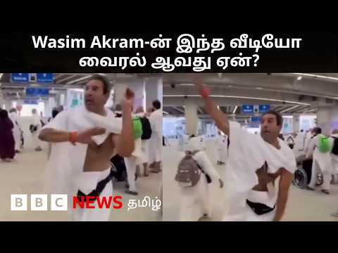 மத சடங்கை நிறைவேற்றும்போது பௌலிங் பாணி- Wasim Akram-ன் வைரல் வீடியோவின் பின்னணி என்ன? thumbnail