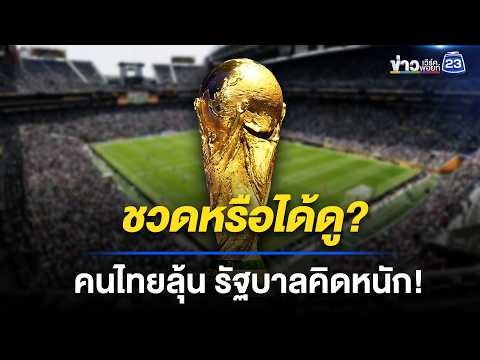 "คนไทยจะได้ดูไหม? รัฐบาลแจงปมลิขสิทธิ์บอลโลก! l ข่าวเที่ยงเวิร์คพอยท์ l 19 พ.ค. 69 thumbnail