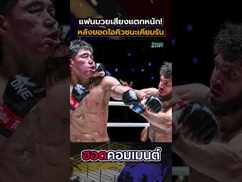 "แฟนมวยบ่นอีก!" บทสรุปหลังยอดไอคิว ชนะคะแนน 2-1 เคียมรัน แฟนมวยบ่นยับ #ยอดไอคิว #เคียมรัน #ดราม่ามวย thumbnail