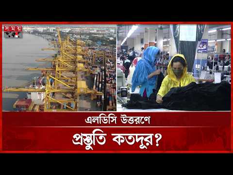 উন্নয়নশীল দেশের পথে বাংলাদেশ, সামনে নতুন অর্থনৈতিক চ্যালেঞ্জ | Bangladesh LDC Roadmap | Somoy TV thumbnail