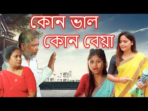 Kun Val Kun Beya | Assamese comedy video | Assamese funny video thumbnail