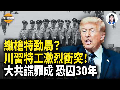 川習會現場大亂 「滾出去！」網絡瘋傳！王毅開小差 被蔡奇當眾怒斥；伊朗被習賣了！習主動提開放霍峽 大買美國石油 禁伊核武；【每日頭條】 thumbnail